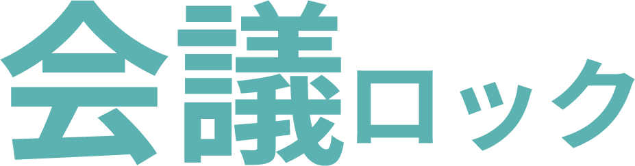 会議ロック